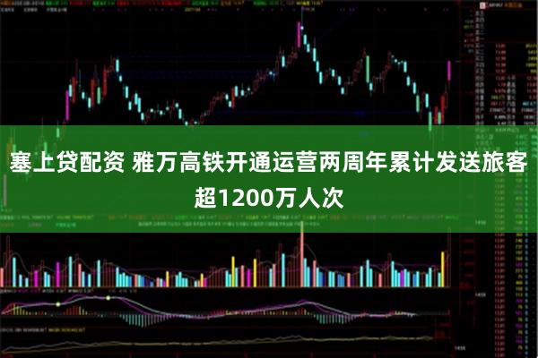 塞上贷配资 雅万高铁开通运营两周年累计发送旅客超1200万人次