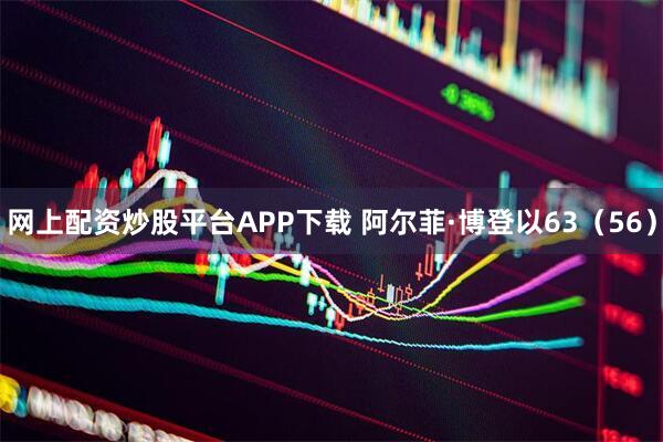 网上配资炒股平台APP下载 阿尔菲·博登以63（56）