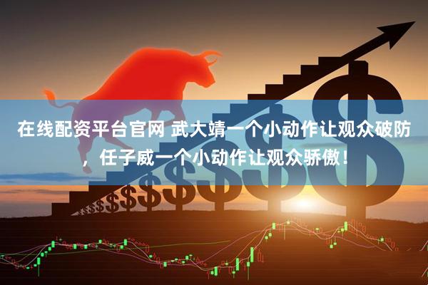 在线配资平台官网 武大靖一个小动作让观众破防，任子威一个小动作让观众骄傲！