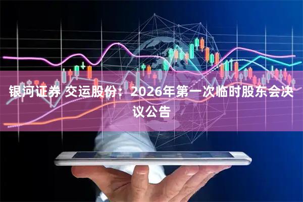 银河证券 交运股份：2026年第一次临时股东会决议公告